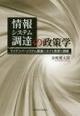 情報システム調達の政策学 マイナンバーシステム調達における実態と課題