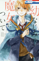 幼なじみの魔女について