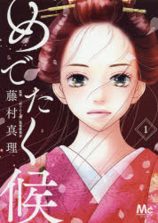 Kodansha Kiss Kc - めでたく候　1