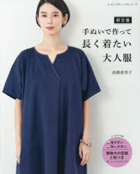 新定番手ぬいで作って長く着たい大人服