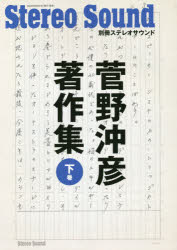 菅野沖彦著作集　下巻