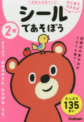 2歳シールであそぼう　どうぶつ／おみせやさん／ひらがな／ちえ