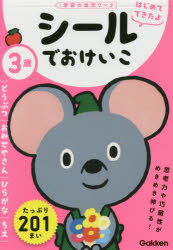 3歳シールでおけいこ　どうぶつ／おみせやさん／ひらがな／ちえ