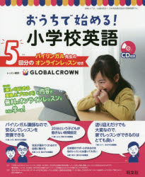 おうちで始める！小学校英語　バイリンガル先生のオンラインレッスン付き