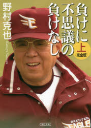 負けに不思議の負けなし 上巻