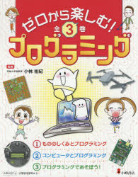 ゼロから楽しむ！プログラミング　全3巻
