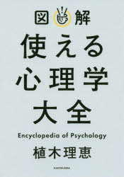 図解使える心理学大全