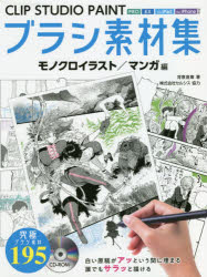 CLIP　STUDIO　PAINTブラシ素材集　モノクロイラスト／マンガ編