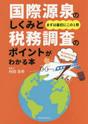 国際源泉のしくみと税務調査のポイントがわかる本　まずは最初にこの1冊