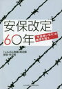 安保改定60年 「米国言いなり」の根源を問う