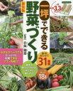 一坪でできる野菜づくり 春・秋合わせて31種類