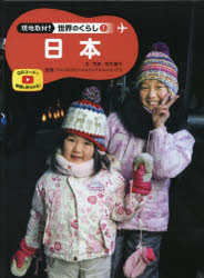 現地取材！世界のくらし　1