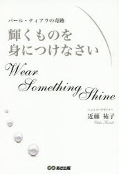輝くものを身につけなさい　パール・ティアラの奇跡