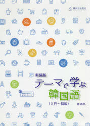 テーマで学ぶ韓国語　入門～初級　新装版