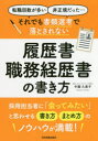 それでも書類選考で落とされない履歴書・職務経歴書の書き方 転職回数が多い 非正規だった…