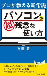 プロが教える新常識パソコンの超残念な使い方
