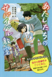 あたしたちのサバイバル教室　特装版