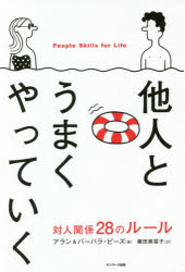 他人とうまくやっていく　対人関係28のルール