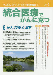 統合医療でがんに克つ VOL．143（2020．5）