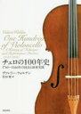 チェロの100年史 1740〜1840年の技法と演奏実践