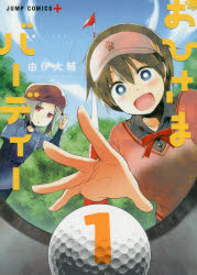 おひさまバーディー　1