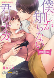 Shueisha Margaret C - 僕しか知らない君のナカ。　EXTRA　S