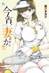 Comics Library - 今宵、妻が。　　10