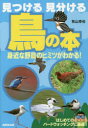 見つける見分ける鳥の本