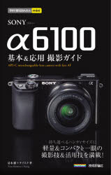 SONY　α6100基本＆応用撮影ガイド