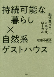 Paperbacks （Economy , Society） - 持続可能な暮らし×自然系ゲストハウス　脱消費、スロー、ミニマル、ローカル