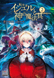 Social Science - 転生者イシュルと神の魔法具　2