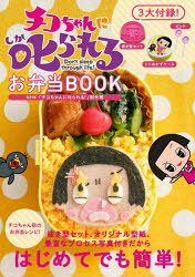 치코 짱에 꾸짖는! 도시락 BOOK