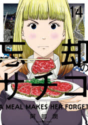 Kodansha Morning Kc - 忘却のサチコ　14