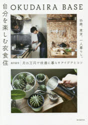 Other - OKUDAIRA　BASE自分を楽しむ衣食住　25歳、東京、一人暮らし。月15万円で快適に暮らすアイデアとコツ