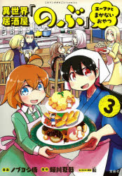 異世界居酒屋「のぶ」エーファとまかないおやつ　3