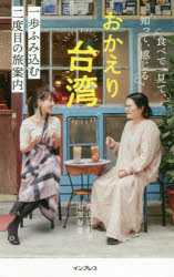 おかえり台湾　食べて、見て、知って、感じる一歩ふみ込む二度目の旅案内(3)