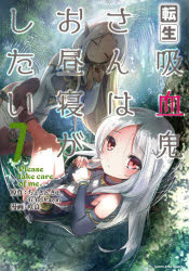 転生吸血鬼さんはお昼寝がしたい　Please　take　care　of　me．　7