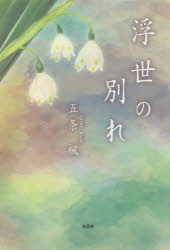 Pocketbooks （Literature） - 浮世の別れ