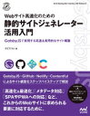 Webサイト高速化のための静的サイトジェネレーター活用入門 GatsbyJSで実現する高速&実用的なサイト構築