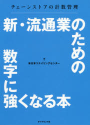 新・流通業のための数字に強くなる本　チェーンストアの計数管理