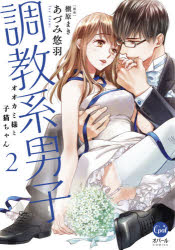 Kodansha Nakayoshi Kc - 調教系男子　オオカミ様と子猫ちゃん　2