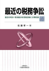 最近の税務争訟　最近の判決・取消裁決を各税目毎に分類収録　16