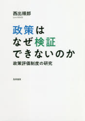 政策はなぜ検証できないのか 政策評価制度の研究