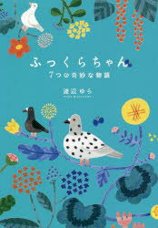 Pocketbooks （Literature） - ふっくらちゃん　7つの奇妙な物語