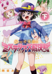 Kodansha Kiss Kc - 帰ってきた！ミステリアス解決部　下