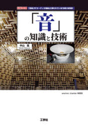「音」の知識と技術　「音楽」や「オーディオ機器」に使われている「技術」を解説 topculture-10733411 トップカルチャーnetクラブ パッケージ画像