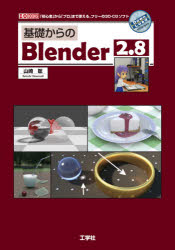基礎からのBlender　2．8　「初心者」から「プロ」まで使える、フリーの3D－CGソフト