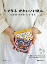 布で作るかわいいお財布 ミニ財布からお財布ショルダーまで 26種類のお財布の作り方を掲載わかりやすい写真つきレッスン