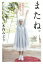 またね。 木内みどりの「発熱中!」 1,980円