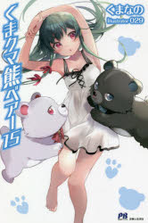 くまクマ熊ベアー　15